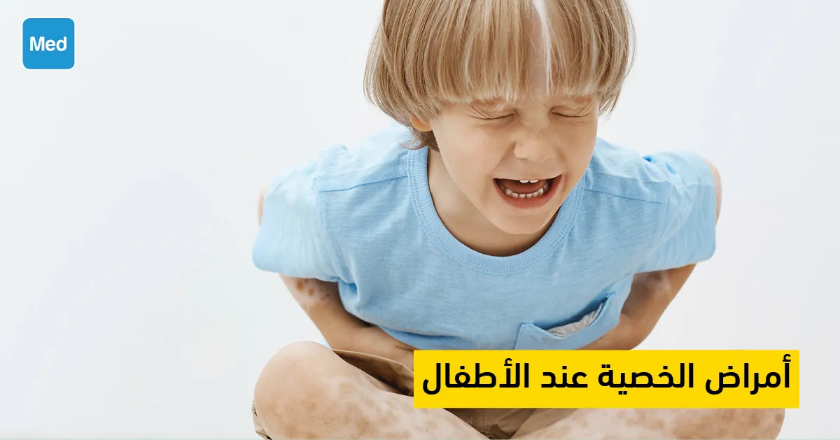 أمراض الخصية عند الأطفال 